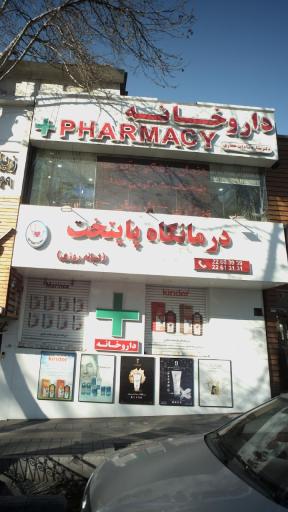 عکس درمانگاه پایتخت