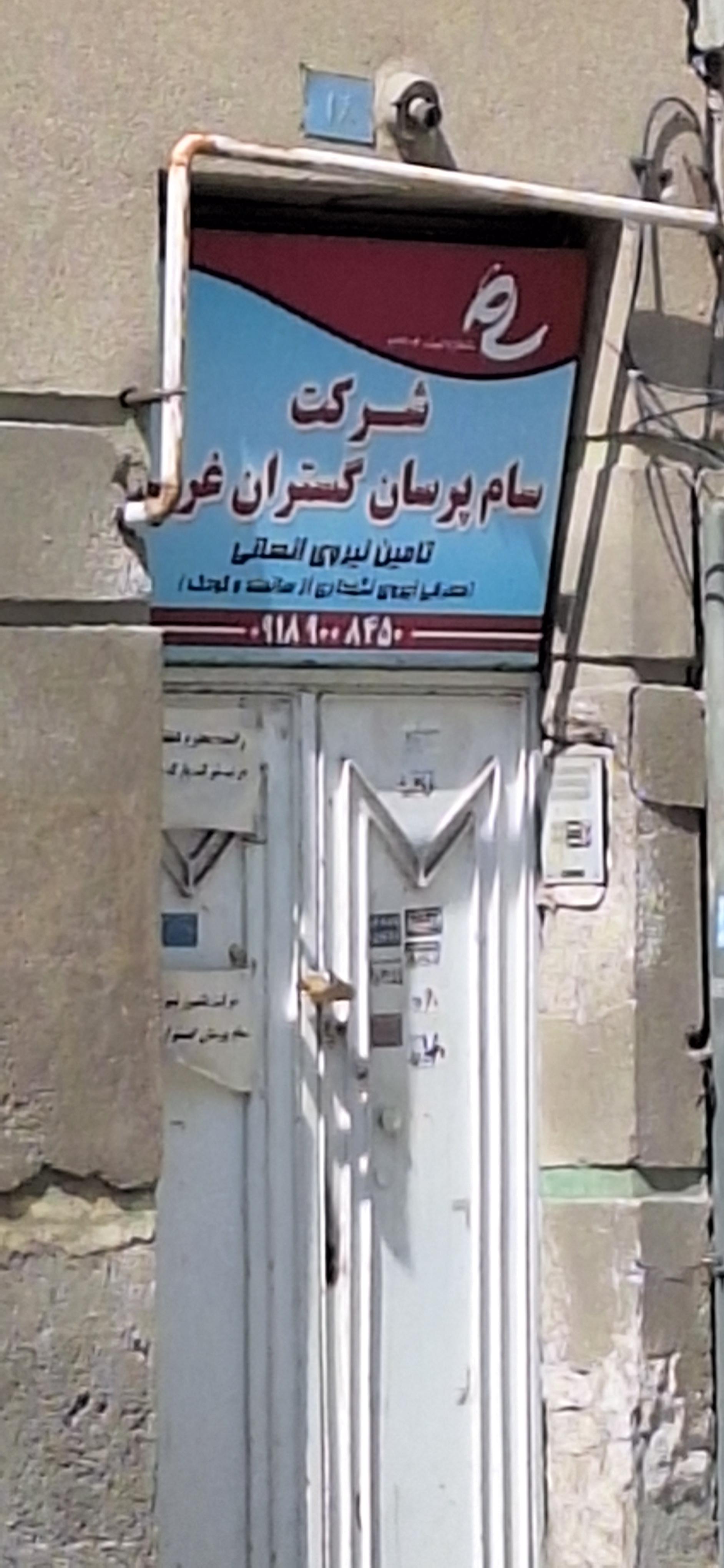 عکس سام پرسان گستران غرب