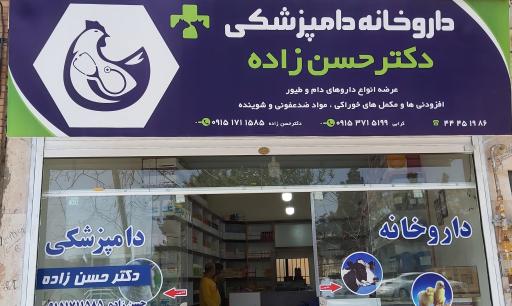 عکس داروخانه دامپزشکی دکتر حسن زاده