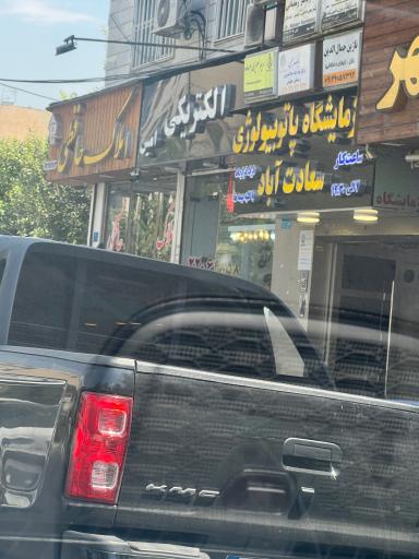 عکس آزمایشگاه پاتوبیولوژی سعادت آباد