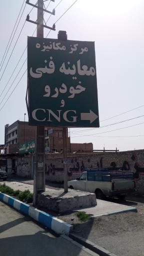 عکس مرکز معاینه فنی خودرو سبک پاکدشت