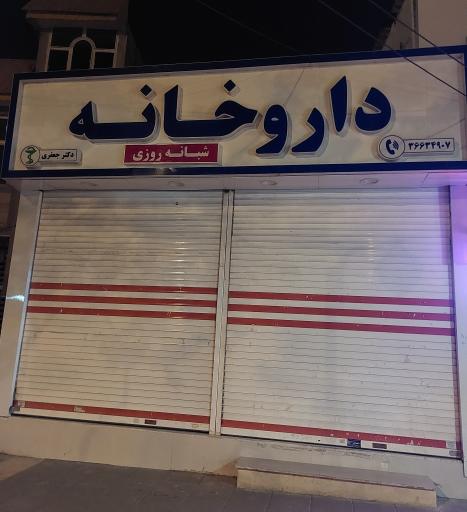 عکس داروخانه شبانه روزی دکتر زهره جعفری