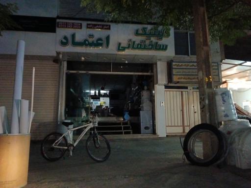 کلینیک ساختمانی اعتماد