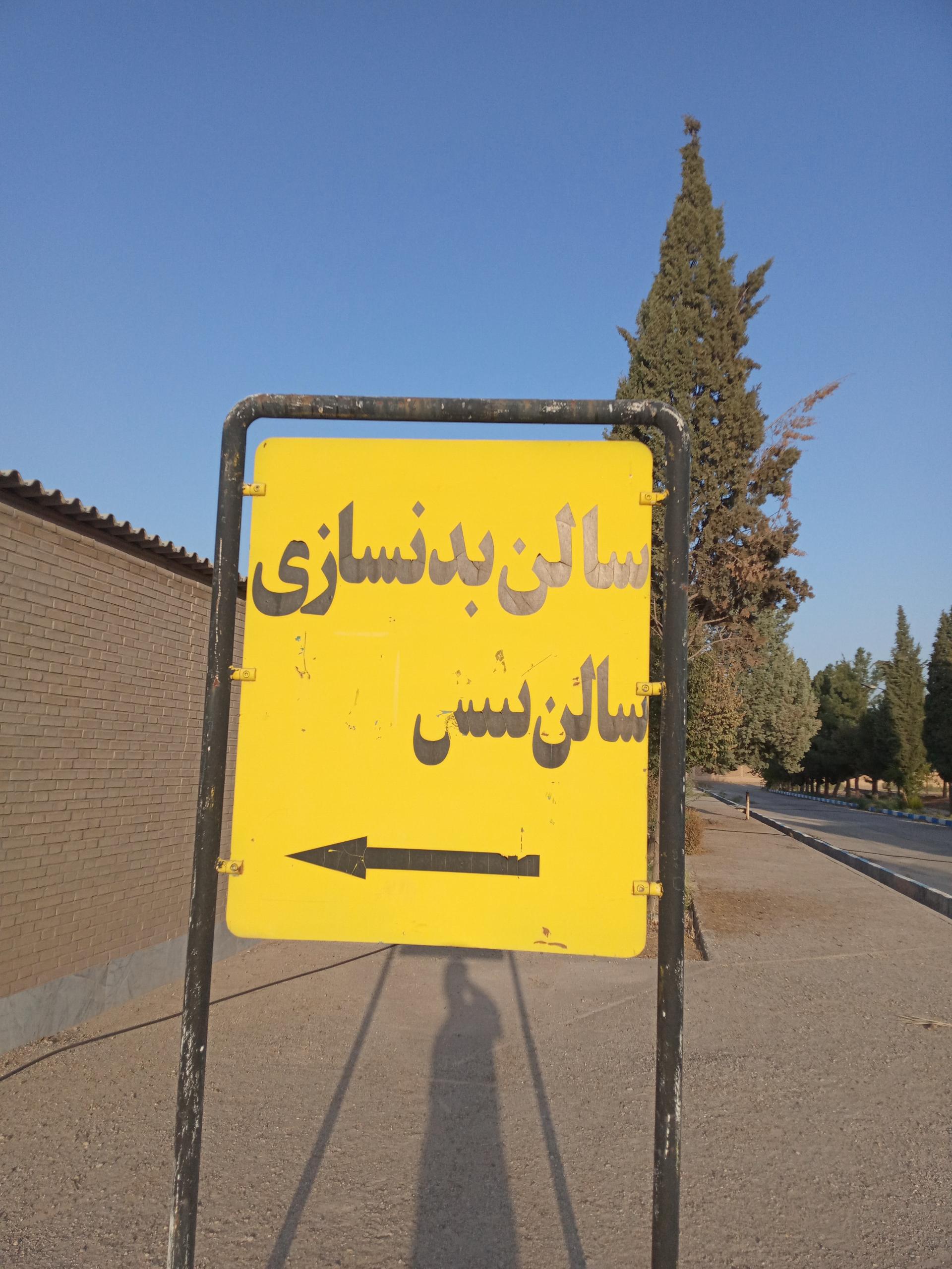 عکس باشگاه بدنسازی خوابگاه 