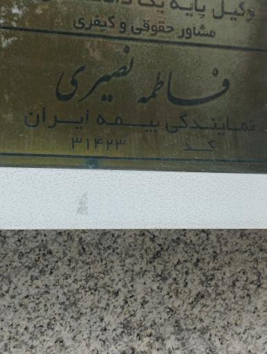 عکس نمایندگی بیمه ایران نصیری