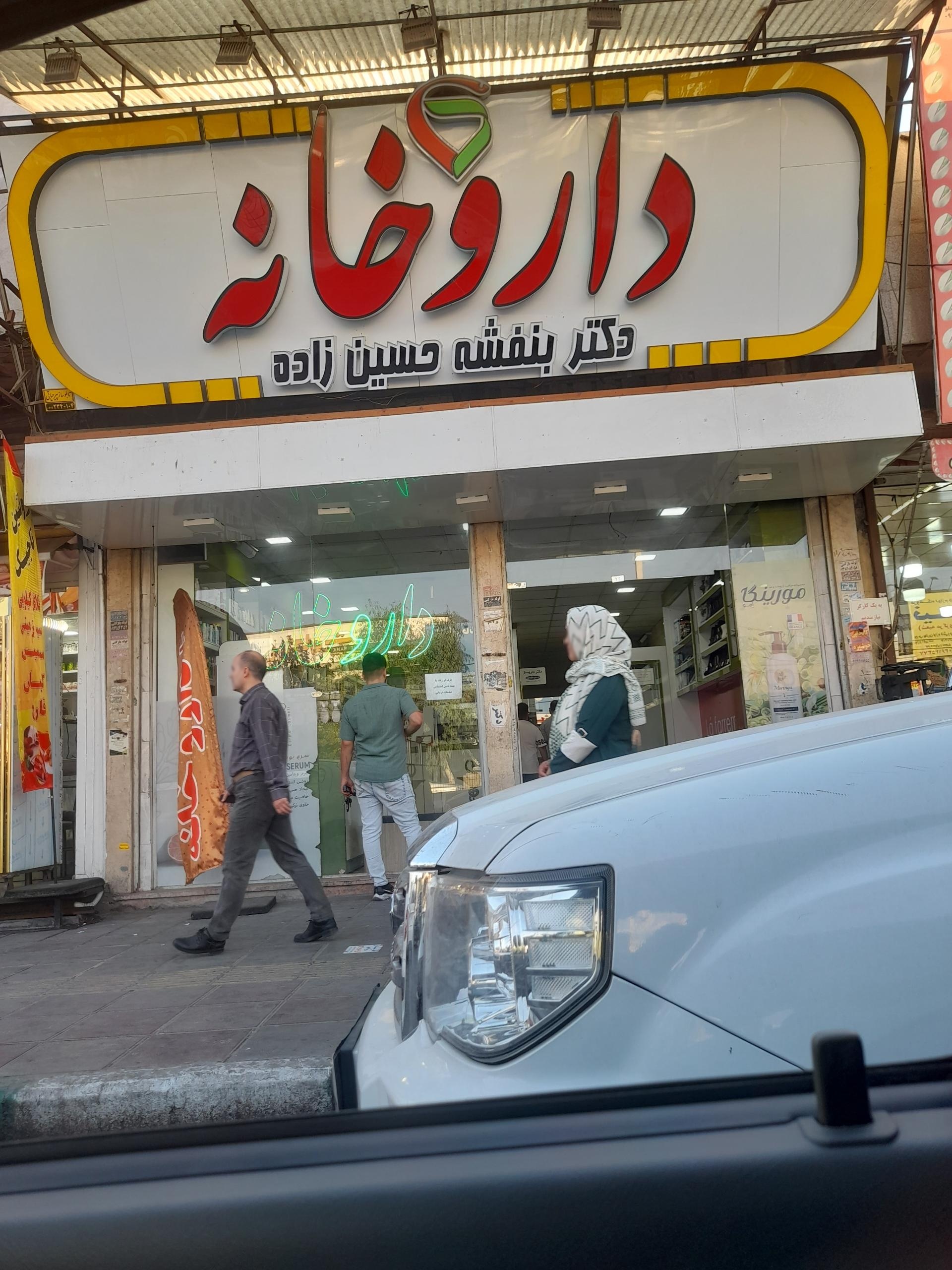 عکس داروخانه دکتر بنفشه حسین زاده