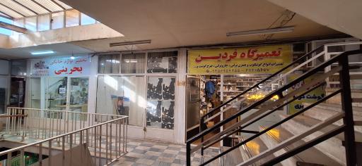 عکس تعمیرگاه مجاز لوازم خانگی بحرینی