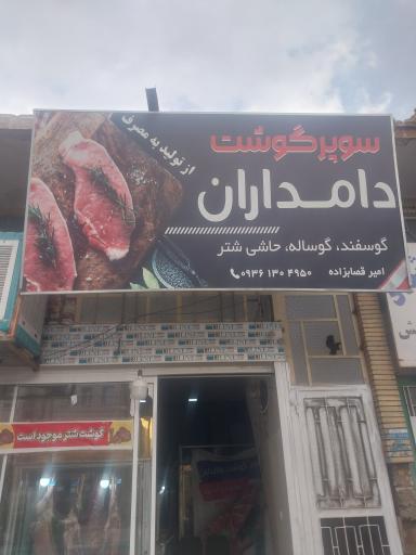 عکس سوپرگوشت دامداران 