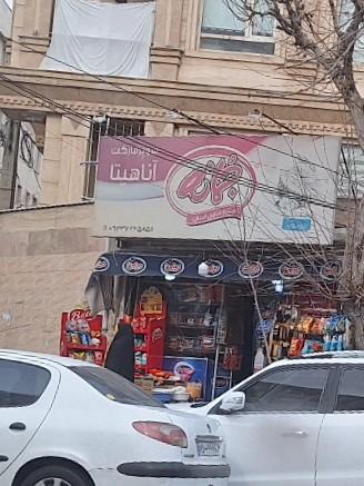 عکس سوپرمارکت آناهیتا