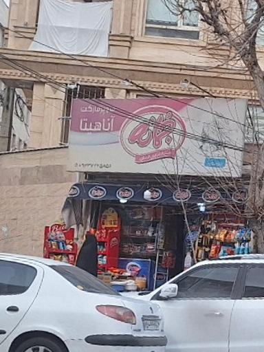 عکس سوپرمارکت آناهیتا