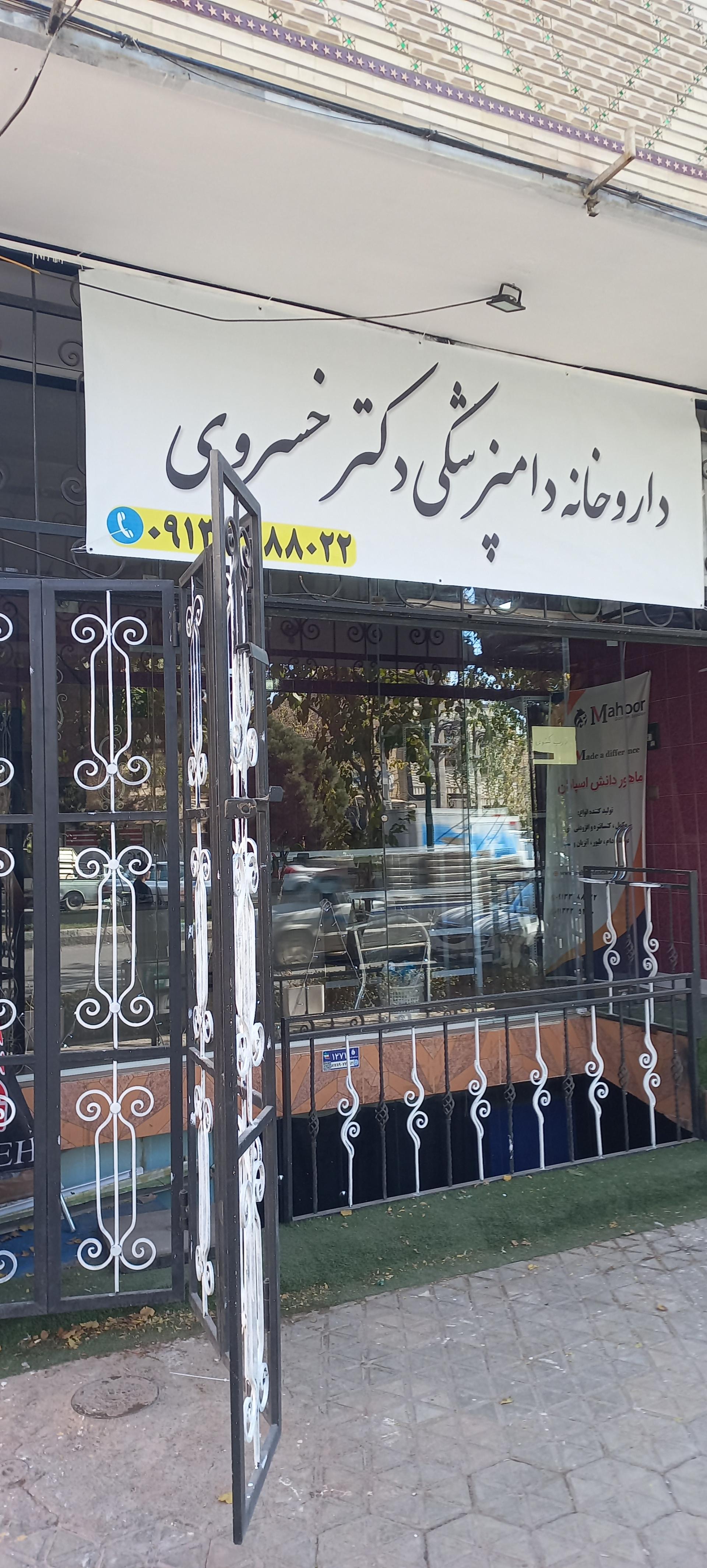 عکس داروخانه دامپزشکی دکتر منصور خسروی 