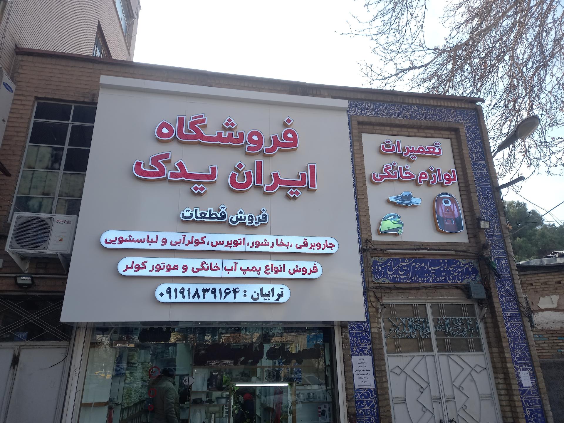 عکس ایران یدک