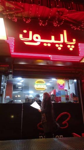 عکس پیتزا پاپیون