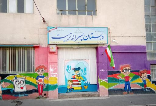 دبستان پسرانه تربیت (دوره دوم)