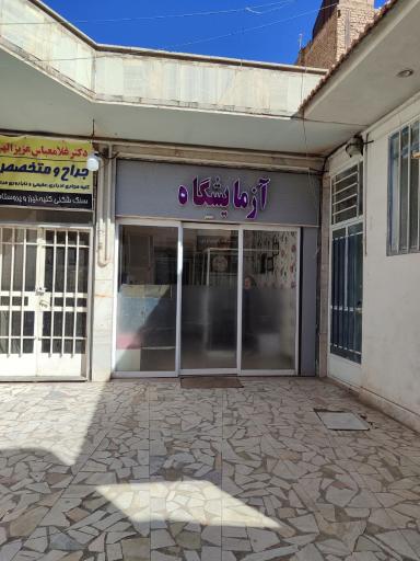 عکس آزمایشگاه دکتر معینی 