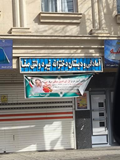 آمادگی و دبستان غیرانتفاعی دخترانه صفا