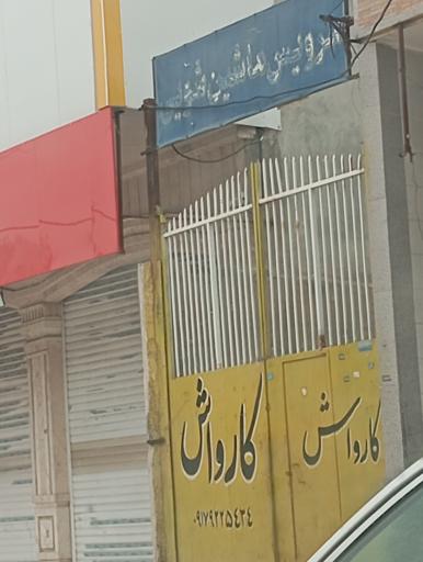 عکس سرویس ماشین شویی کارواش