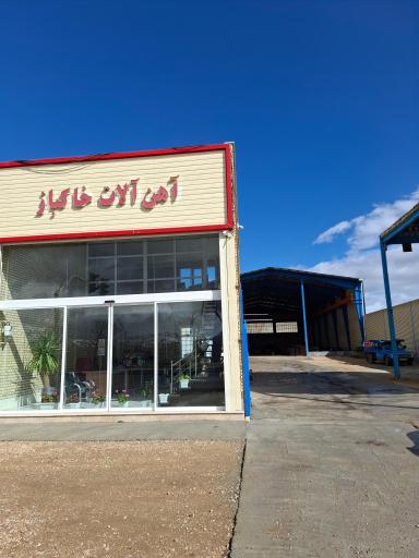 عکس آهن الات خاکباز