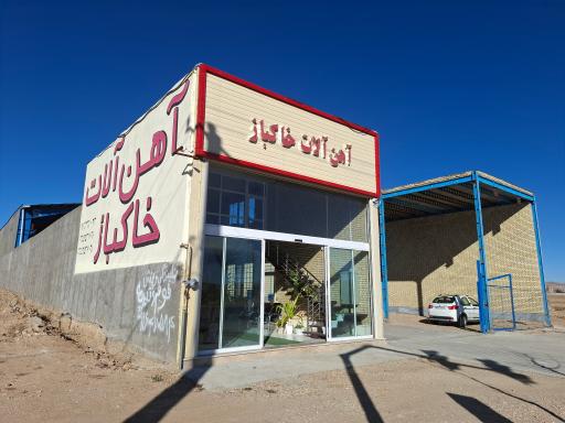 عکس آهن الات خاکباز