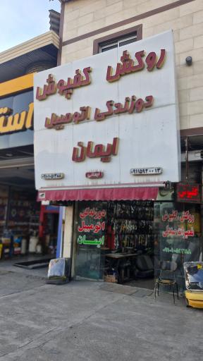 عکس دوزندگی اتومبیل ایمان