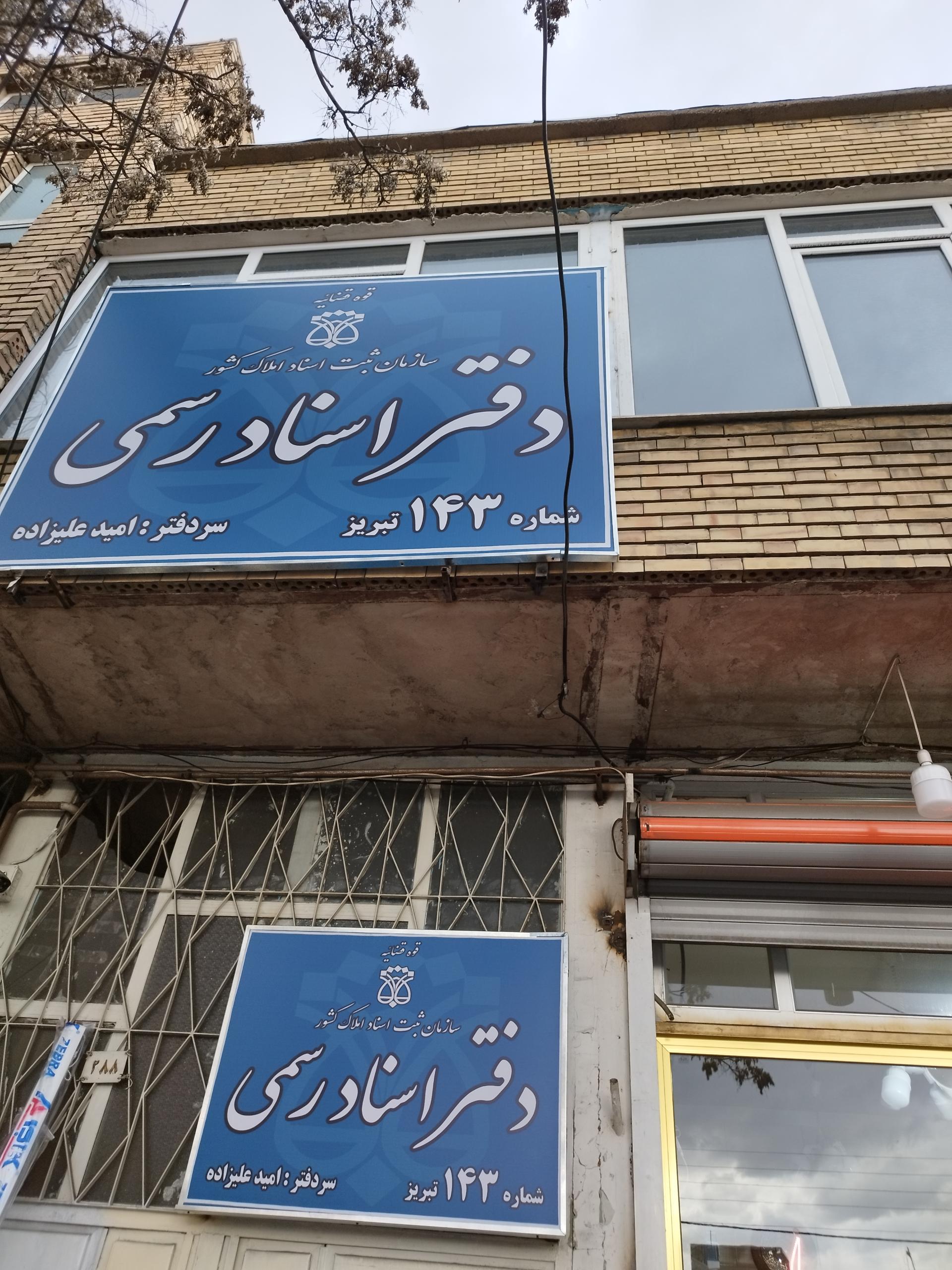 عکس دفتر اسناد رسمی 143 تبریز