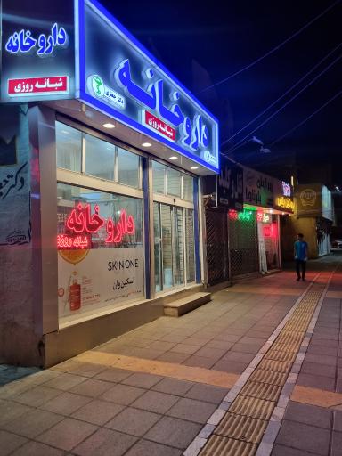 عکس داروخانه شبانه روزی دکتر زهره جعفری