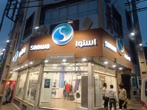 عکس نمایندگی اسنوا