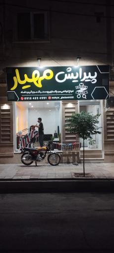 عکس پیرایش مهیار