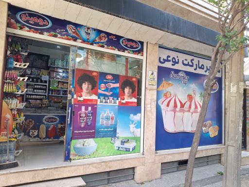 سوپرمارکت نوعی