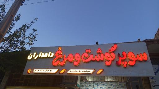 عکس سوپرگوشت دامداران 