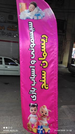 سیسمونی اسباب بازی ریسمان سنج