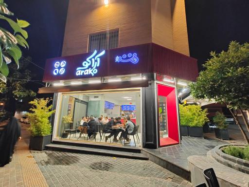 عکس فست فود آراکو