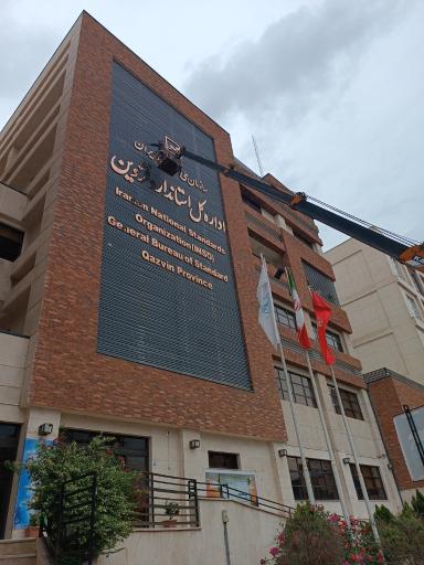 عکس اداره استاندارد قزوین