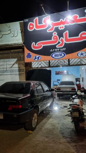عکس تعمیرگاه عارفی 