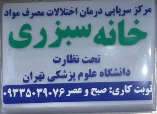 کلینیک ترک اعتیاد خانه سبز ری