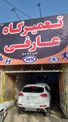 عکس تعمیرگاه عارفی 