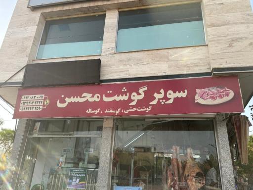 عکس سوپر گوشت محسن