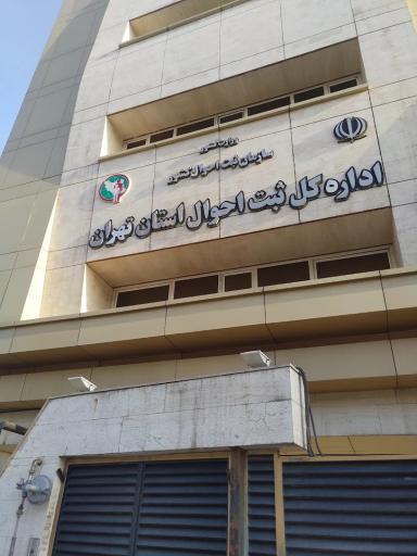 عکس اداره کل ثبت احوال استان تهران