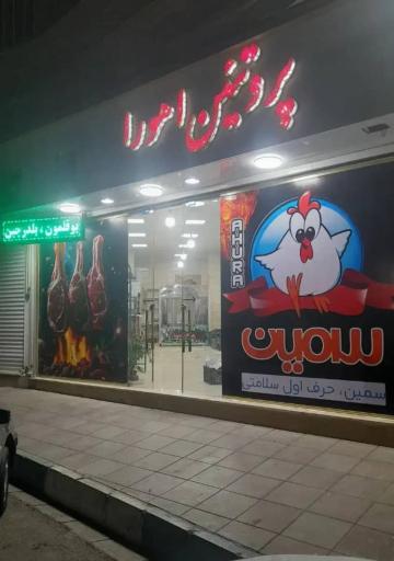 عکس پروتئین اهورا