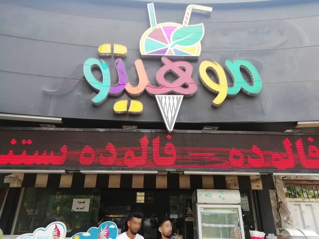 عکس آبمیوه بستنی موهیتو