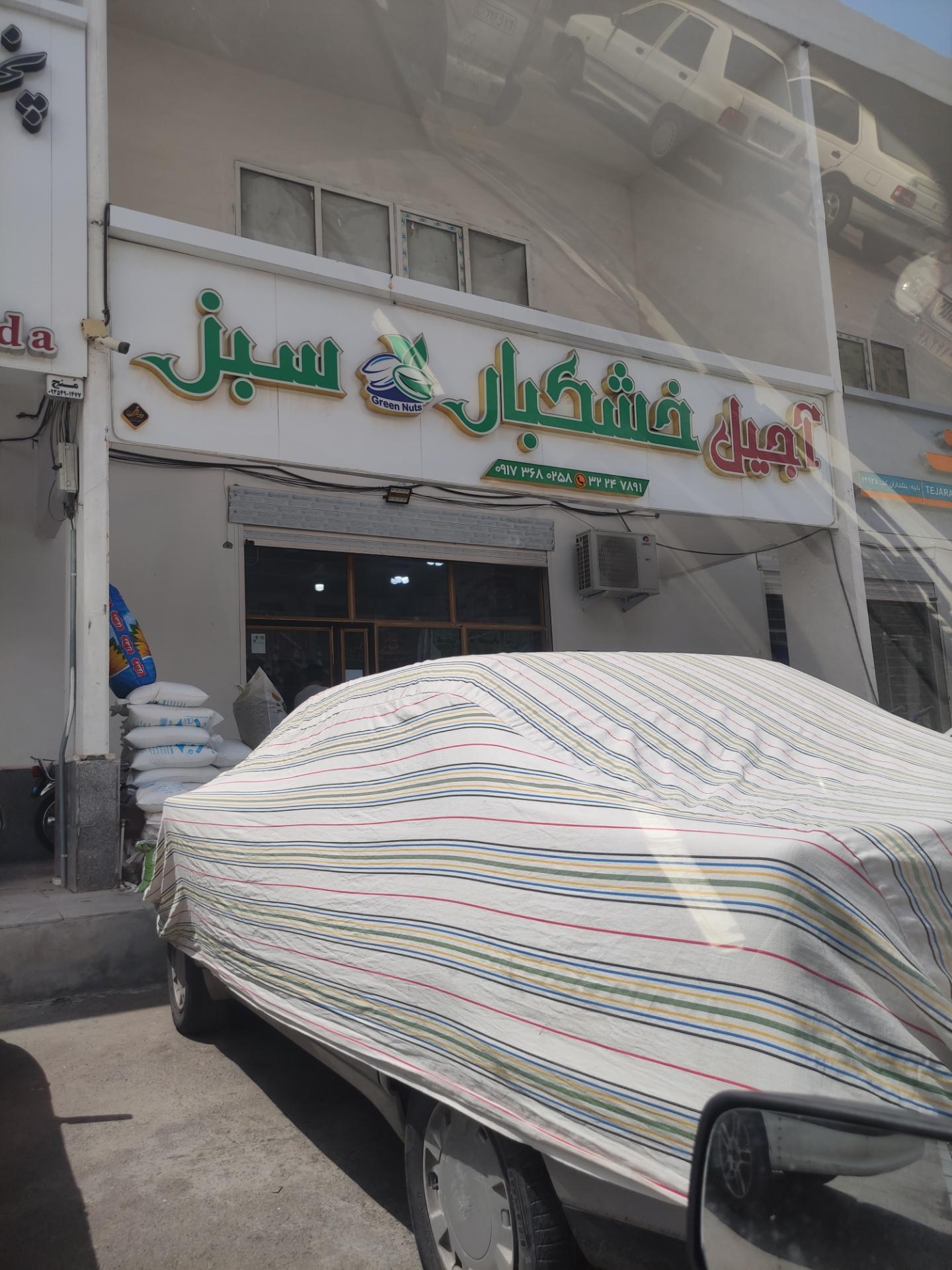 عکس آجیل خشکبار سبز