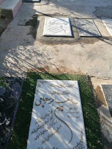 عکس مقبره حاج محمدحسین حکیمی فر وبانو هاجر سرچاهی 