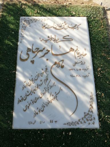 عکس مقبره حاج محمدحسین حکیمی فر وبانو هاجر سرچاهی 