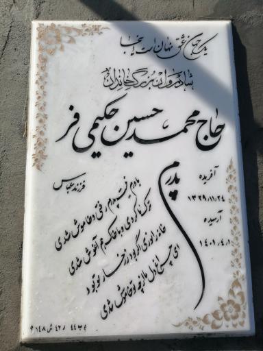 عکس مقبره حاج محمدحسین حکیمی فر وبانو هاجر سرچاهی 