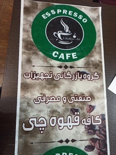 عکس گروه بازرگانی تجهیزات صنعتی مصرفی کافه قهوه چی 