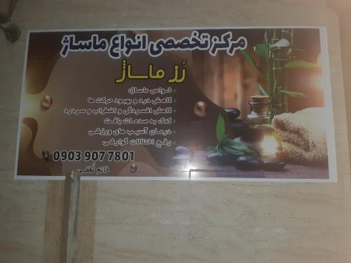 سالن ماساژ و اسپا رُز ماساژ 