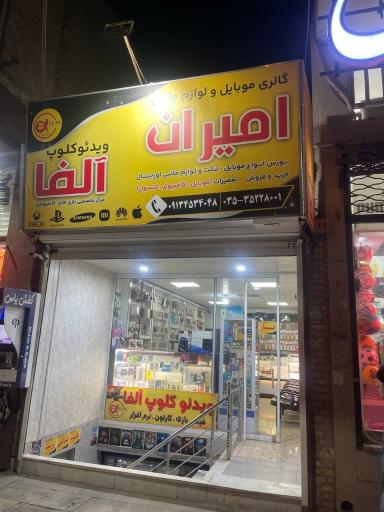 عکس گالری موبایل و لوازم جانبی امیران 