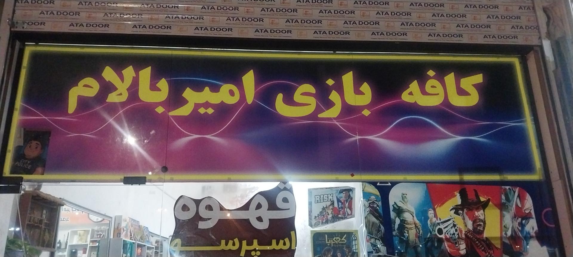 عکس کافه بازی امیر بالام