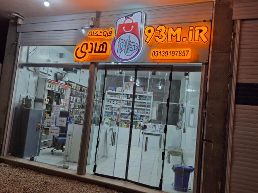 عکس موبایل هادی