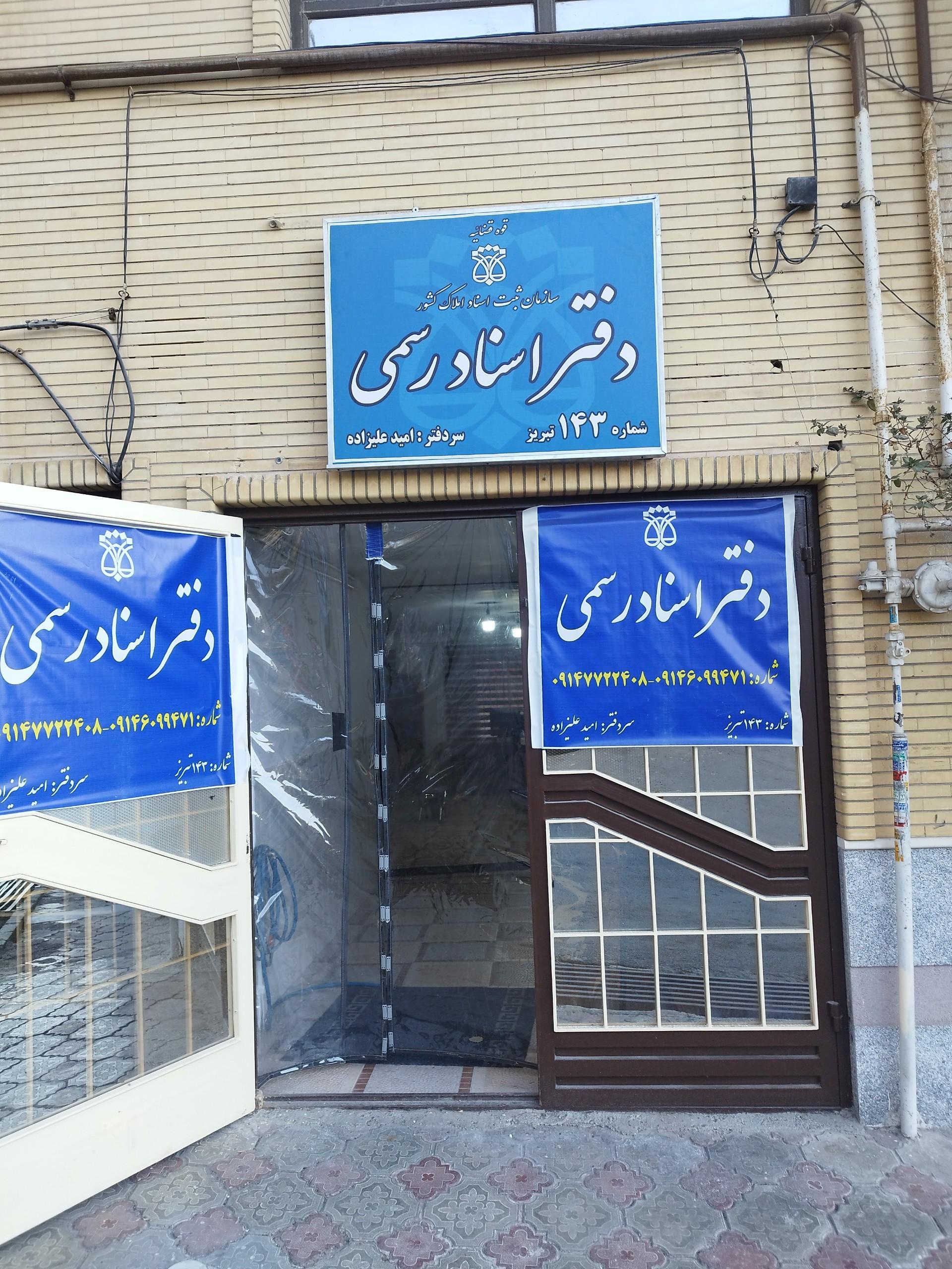 عکس دفتر اسناد رسمی 143 تبریز